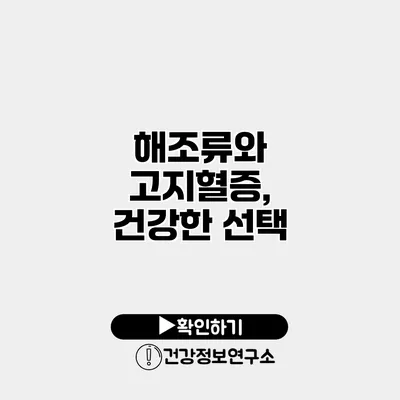 해조류와 고지혈증, 건강한 선택