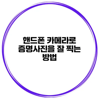핸드폰 카메라로 증명사진을 잘 찍는 방법