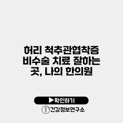 허리 척추관협착증 비수술 치료 잘하는 곳, 나의 한의원