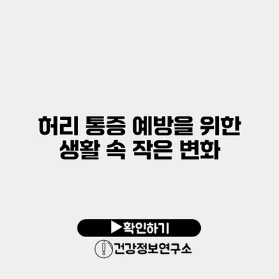 허리 통증 예방을 위한 생활 속 작은 변화