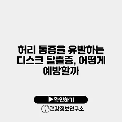 허리 통증을 유발하는 디스크 탈출증, 어떻게 예방할까?