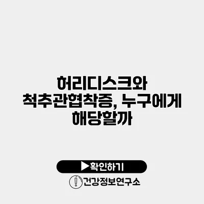 허리디스크와 척추관협착증, 누구에게 해당할까?