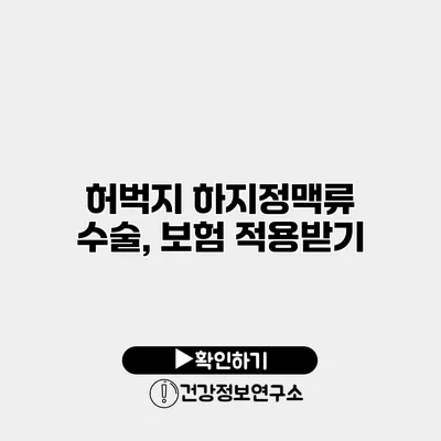 허벅지 하지정맥류 수술, 보험 적용받기
