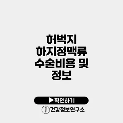 허벅지 하지정맥류 수술비용 및 정보