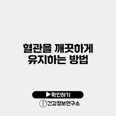 혈관을 깨끗하게 유지하는 방법