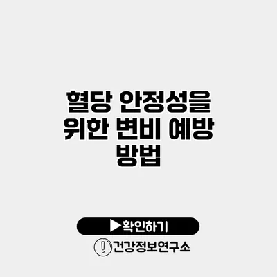 혈당 안정성을 위한 변비 예방 방법
