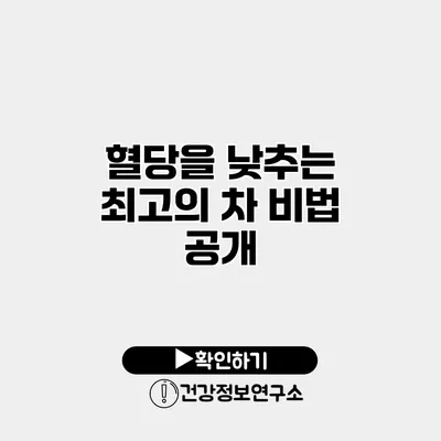 혈당을 낮추는 최고의 차 비법 공개