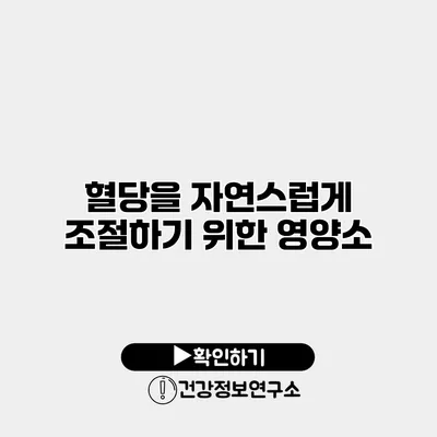 혈당을 자연스럽게 조절하기 위한 영양소