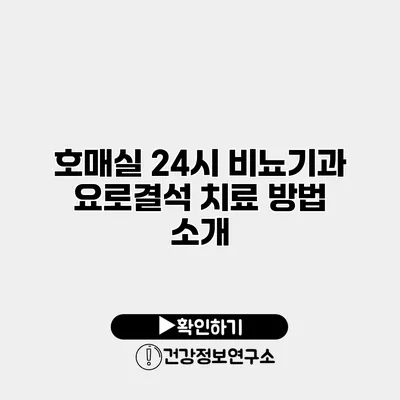 호매실 24시 비뇨기과 요로결석 치료 방법 소개