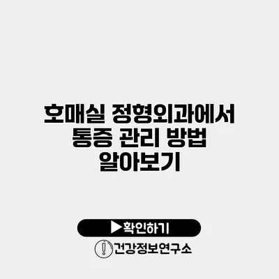 호매실 정형외과에서 통증 관리 방법 알아보기