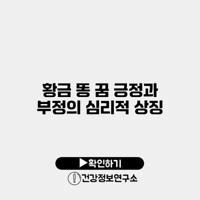 황금 똥 꿈 긍정과 부정의 심리적 상징