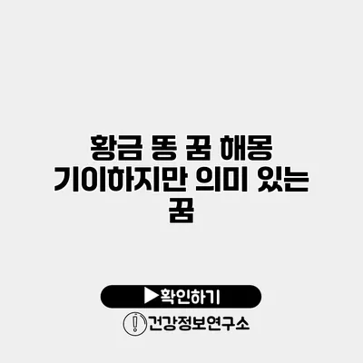 황금 똥 꿈 해몽 기이하지만 의미 있는 꿈