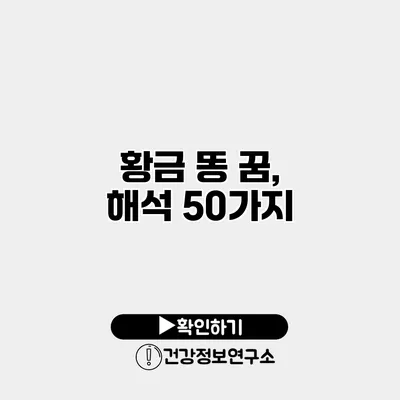 황금 똥 꿈, 해석 50가지