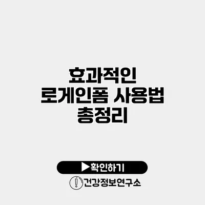효과적인 로게인폼 사용법 총정리