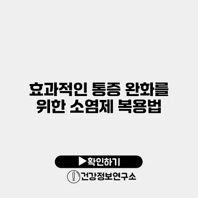 효과적인 통증 완화를 위한 소염제 복용법