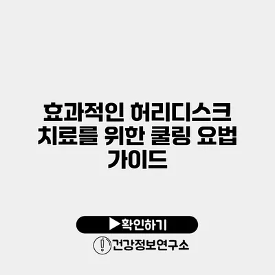 효과적인 허리디스크 치료를 위한 쿨링 요법 가이드