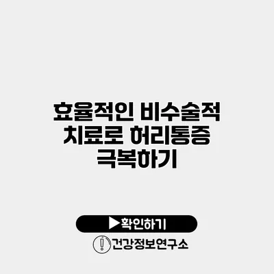 효율적인 비수술적 치료로 허리통증 극복하기