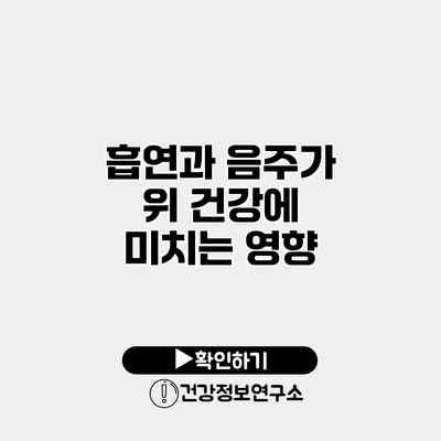 흡연과 음주가 위 건강에 미치는 영향