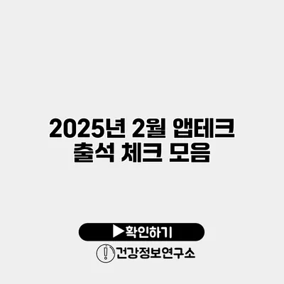2025년 2월 앱테크 출석 체크 모음