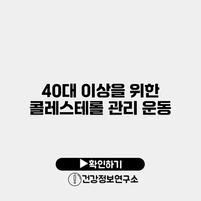 40대 이상을 위한 콜레스테롤 관리 운동