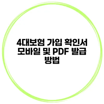 4대보험 가입 확인서 모바일 및 PDF 발급 방법