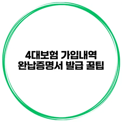 4대보험 가입내역 완납증명서 발급 꿀팁