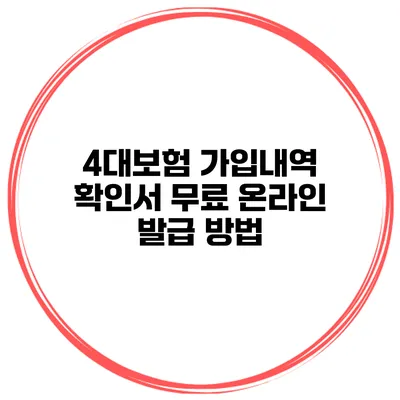 4대보험 가입내역 확인서 무료 온라인 발급 방법