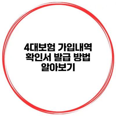 4대보험 가입내역 확인서 발급 방법 알아보기