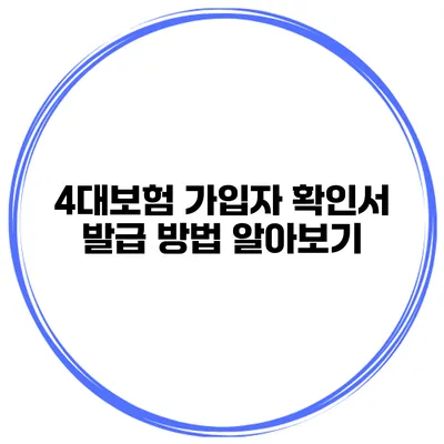 4대보험 가입자 확인서 발급 방법 알아보기