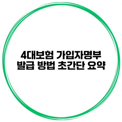 4대보험 가입자명부 발급 방법 초간단 요약