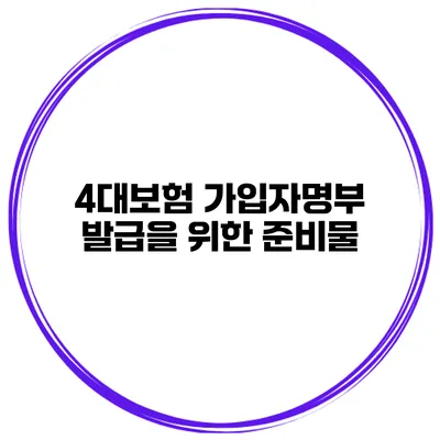 4대보험 가입자명부 발급을 위한 준비물