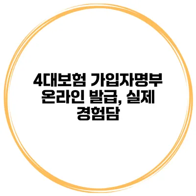 4대보험 가입자명부 온라인 발급, 실제 경험담