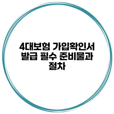 4대보험 가입확인서 발급 필수 준비물과 절차