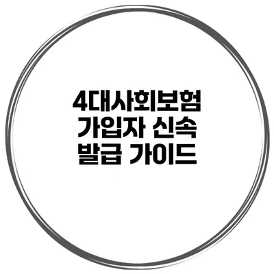 4대사회보험 가입자 신속 발급 가이드