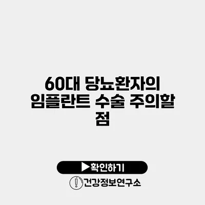 60대 당뇨환자의 임플란트 수술 주의할 점