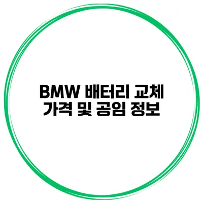 BMW 배터리 교체 가격 및 공임 정보