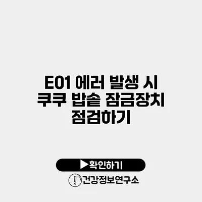E01 에러 발생 시 쿠쿠 밥솥 잠금장치 점검하기