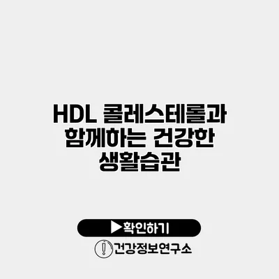 HDL 콜레스테롤과 함께하는 건강한 생활습관
