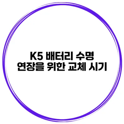 K5 배터리 수명 연장을 위한 교체 시기
