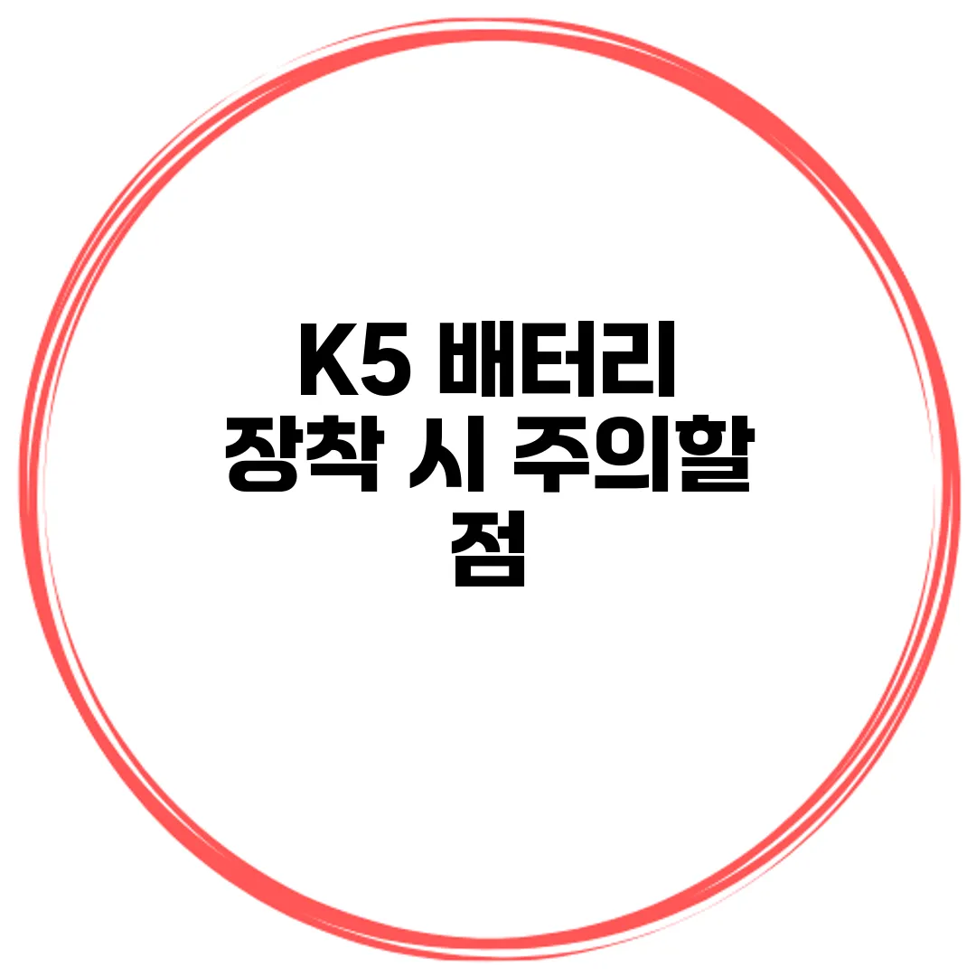 K5 배터리 장착 시 주의할 점