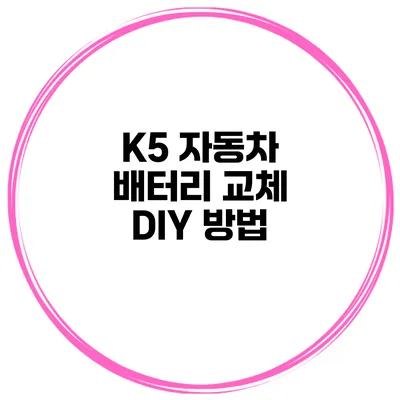 K5 자동차 배터리 교체 DIY 방법