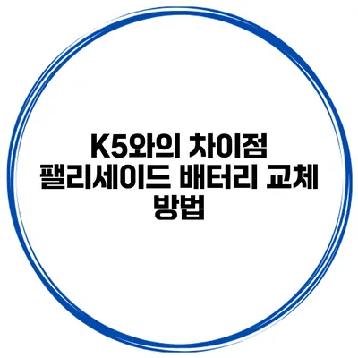 K5와의 차이점 팰리세이드 배터리 교체 방법