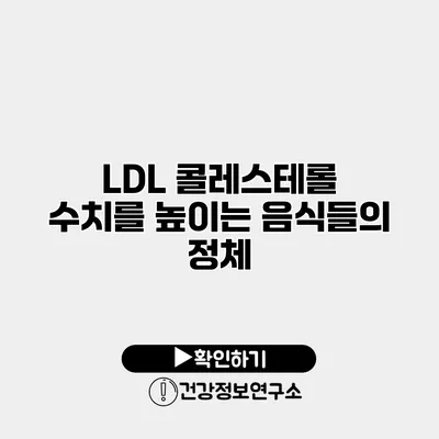 LDL 콜레스테롤 수치를 높이는 음식들의 정체