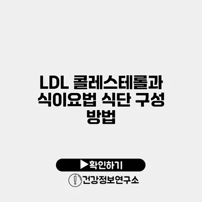 LDL 콜레스테롤과 식이요법 식단 구성 방법