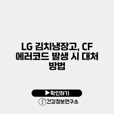 LG 김치냉장고, CF 에러코드 발생 시 대처 방법