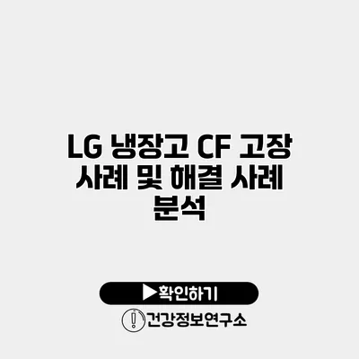 LG 냉장고 CF 고장 사례 및 해결 사례 분석