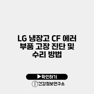 LG 냉장고 CF 에러 부품 고장 진단 및 수리 방법