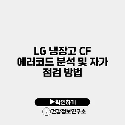 LG 냉장고 CF 에러코드 분석 및 자가 점검 방법