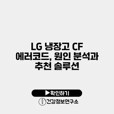 LG 냉장고 CF 에러코드, 원인 분석과 추천 솔루션