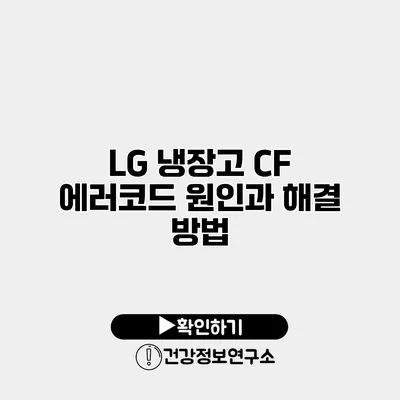 LG 냉장고 CF 에러코드 원인과 해결 방법